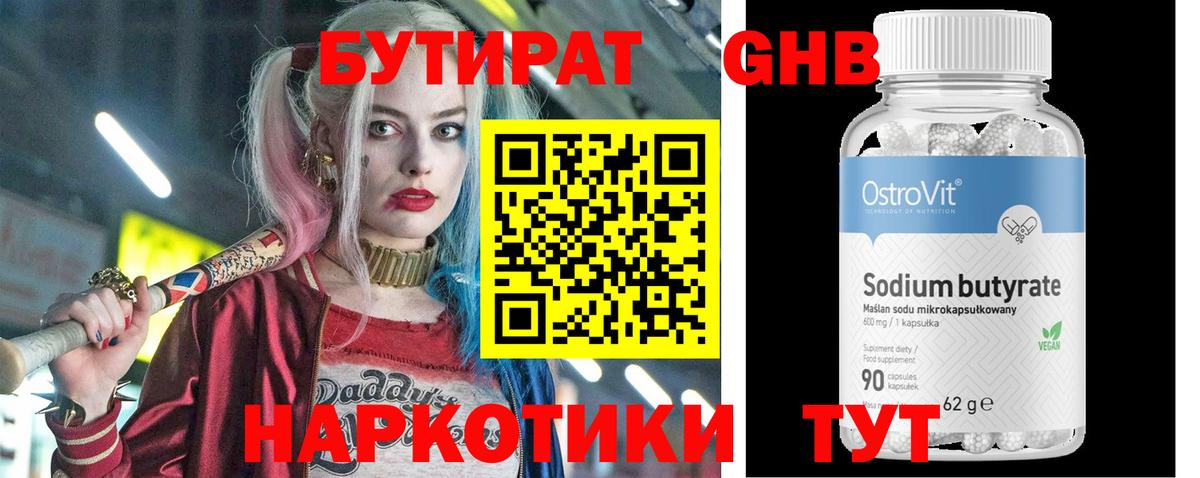 Бутират Butirat Владивосток
